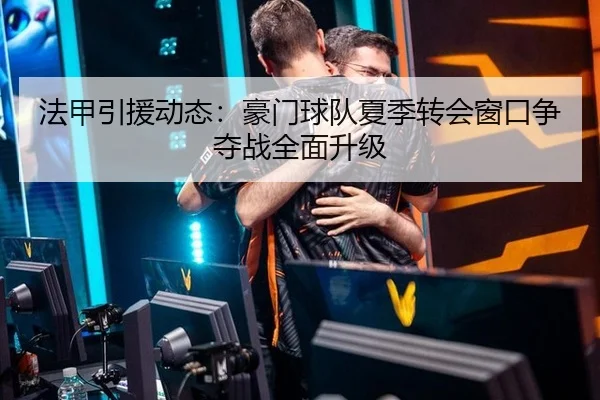 fa-jia-yin-yuan-dong-tai-hao-men-qiu-dui-xia-ji-zhuan-hui-chuang-kou-zheng-duo-zhan-quan-mian-sheng-ji-2-833.jpg