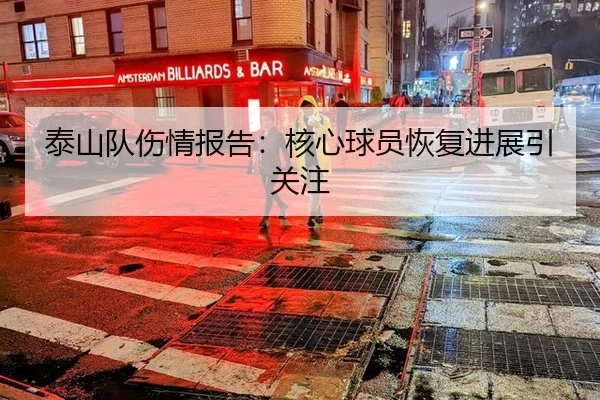 泰山队伤情报告：核心球员恢复进展引关注