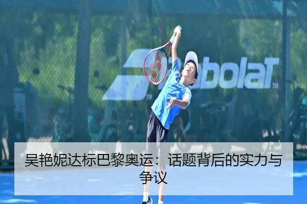 吴艳妮达标巴黎奥运：话题背后的实力与争议